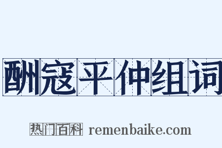 酬寇平仲组词是什么意思的图片